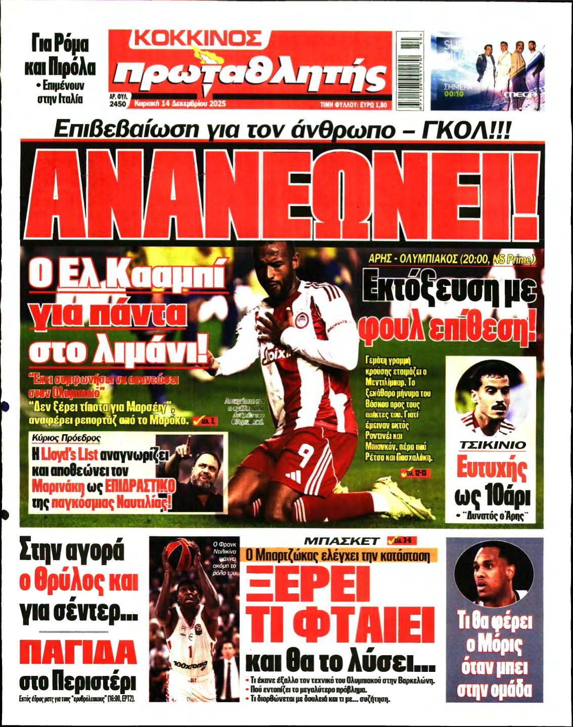 ΠΡΩΤΑΘΛΗΤΗΣ ΤΗΣ ΚΥΡΙΑΚΗΣ – 14/12/2025