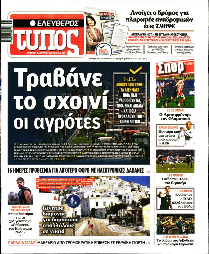 ΕΛΕΥΘΕΡΟΣ ΤΥΠΟΣ – 15/12/2025