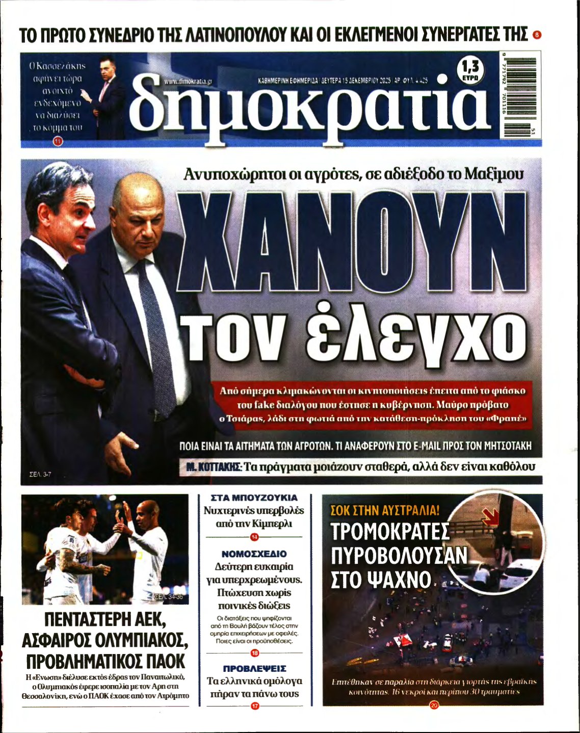 ΔΗΜΟΚΡΑΤΙΑ – 15/12/2025