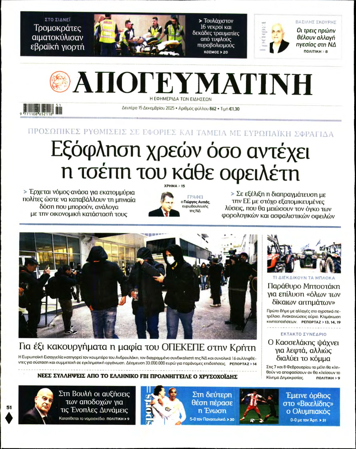 ΑΠΟΓΕΥΜΑΤΙΝΗ – 15/12/2025