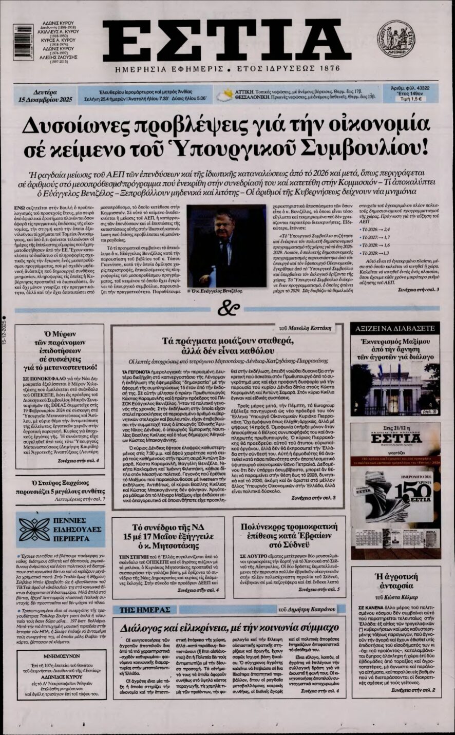 ΕΣΤΙΑ – 15/12/2025