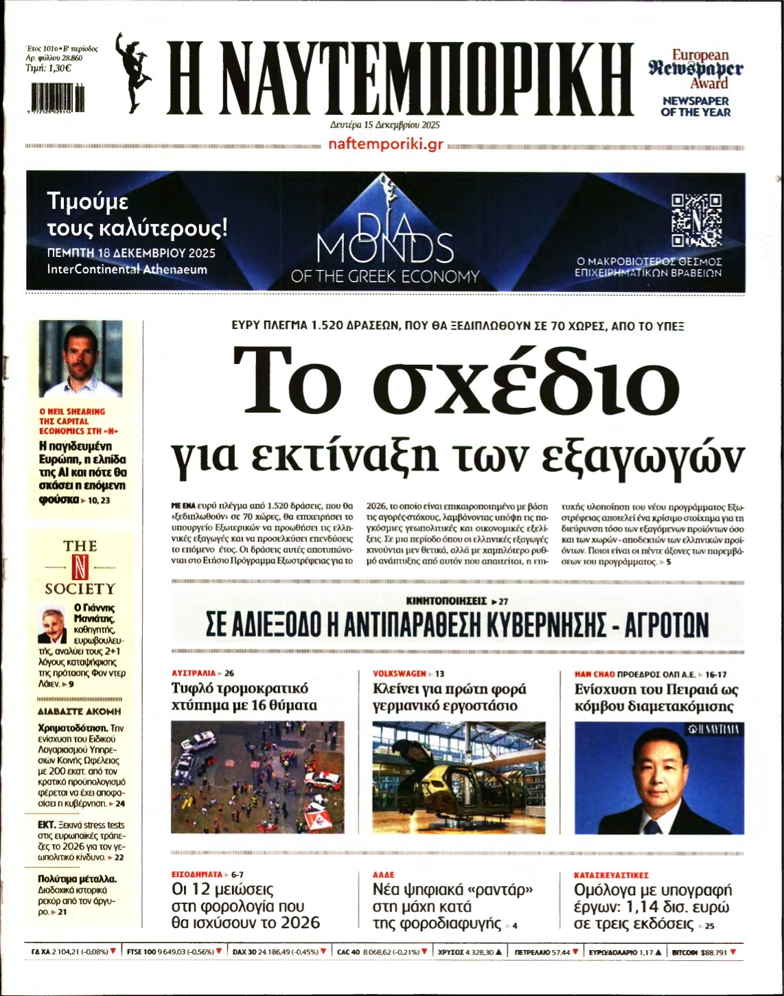 ΝΑΥΤΕΜΠΟΡΙΚΗ – 15/12/2025