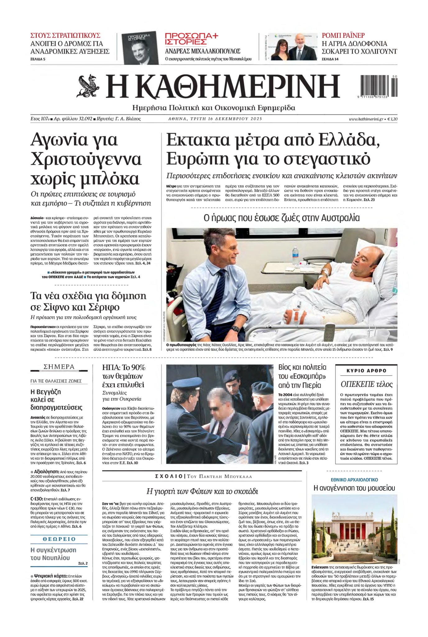 ΚΑΘΗΜΕΡΙΝΗ – 16/12/2025