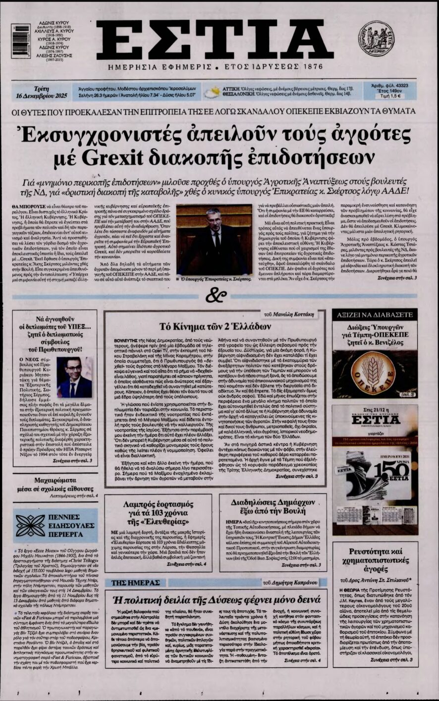 ΕΣΤΙΑ – 16/12/2025