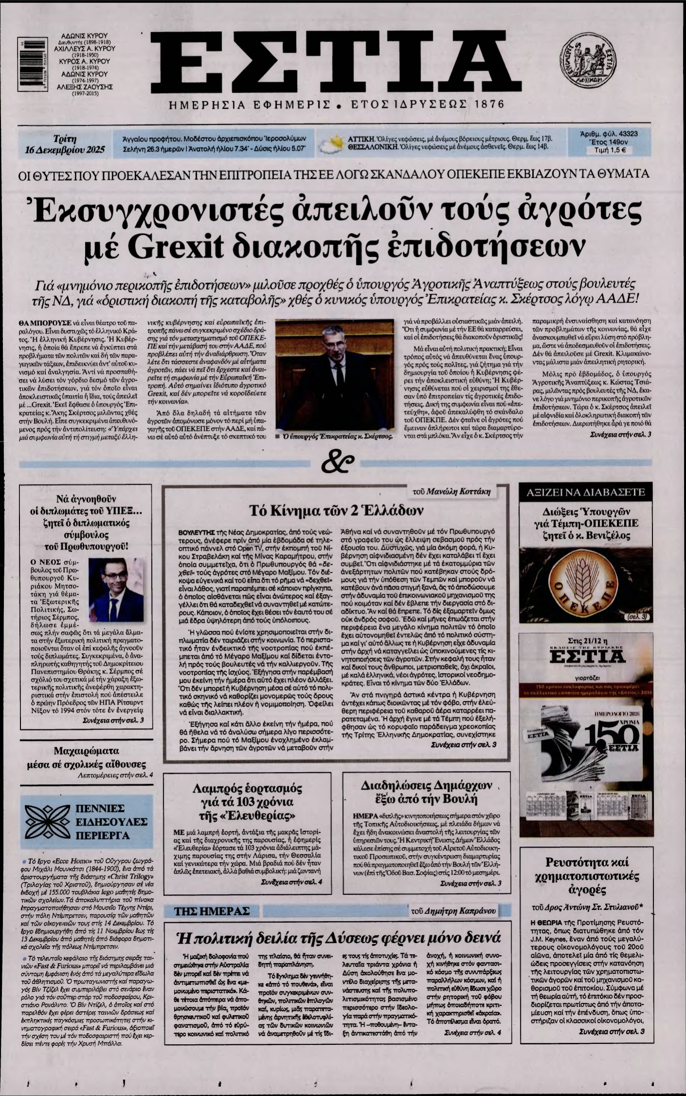 ΕΣΤΙΑ – 16/12/2025