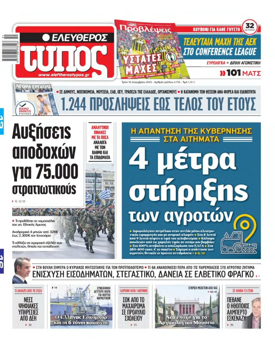 ΕΛΕΥΘΕΡΟΣ ΤΥΠΟΣ – 16/12/2025