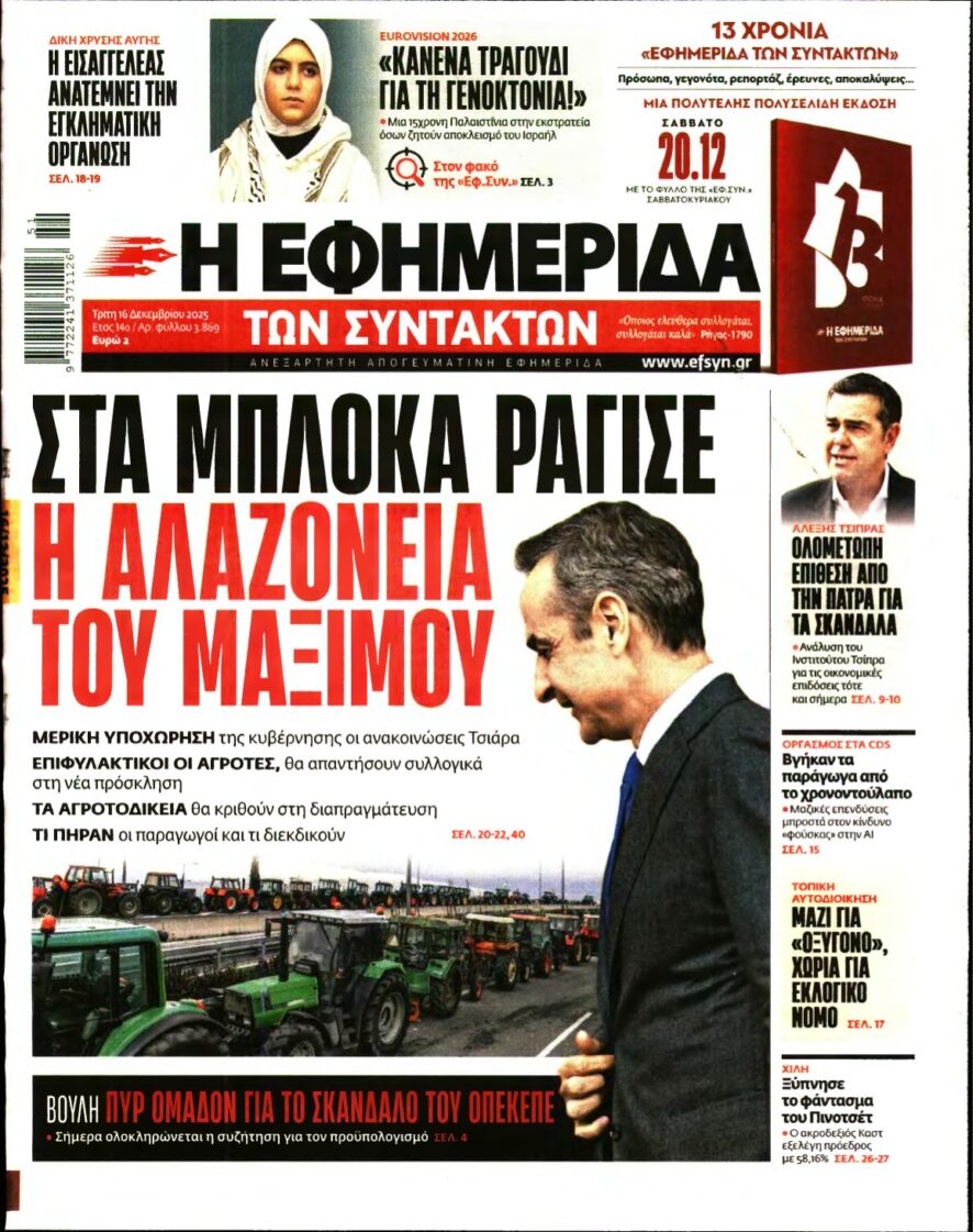 Η ΕΦΗΜΕΡΙΔΑ ΤΩΝ ΣΥΝΤΑΚΤΩΝ – 16/12/2025