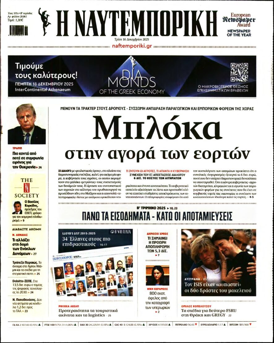 ΝΑΥΤΕΜΠΟΡΙΚΗ – 16/12/2025