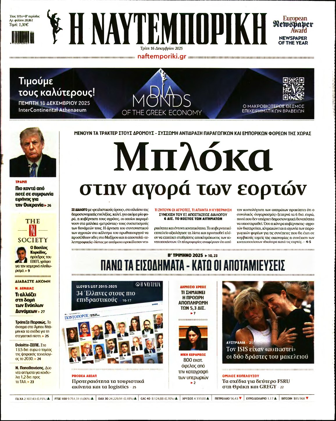 ΝΑΥΤΕΜΠΟΡΙΚΗ – 16/12/2025