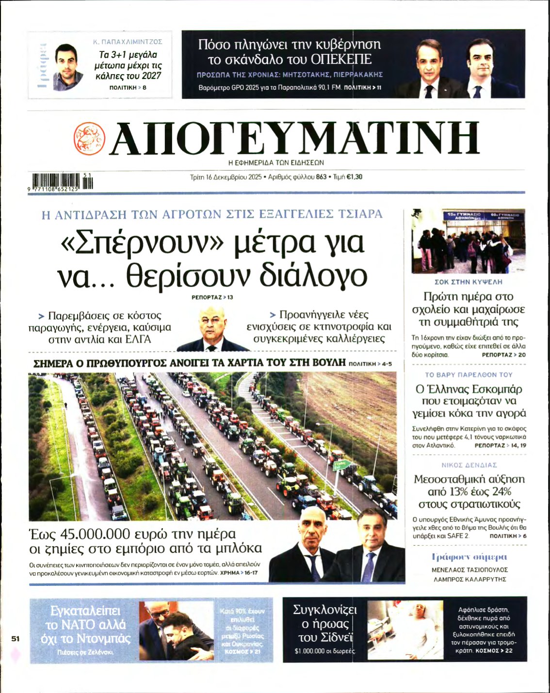 ΑΠΟΓΕΥΜΑΤΙΝΗ – 16/12/2025