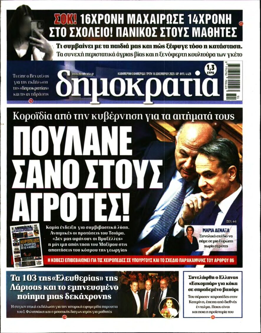 ΔΗΜΟΚΡΑΤΙΑ – 16/12/2025