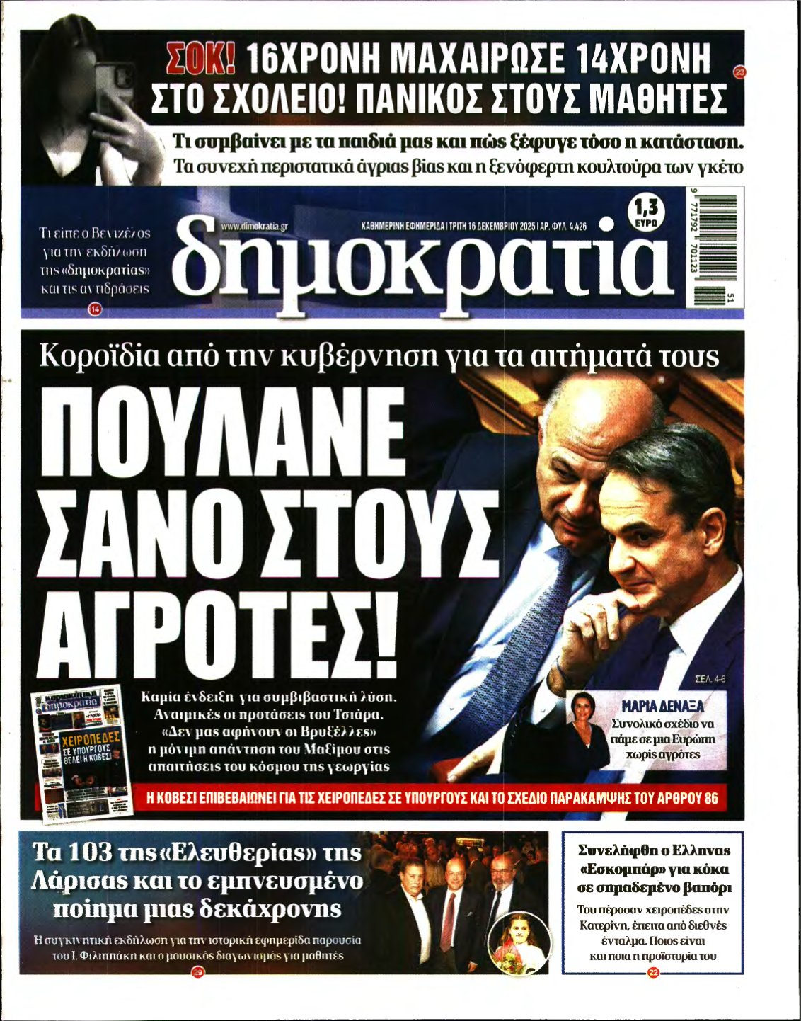 ΔΗΜΟΚΡΑΤΙΑ – 16/12/2025