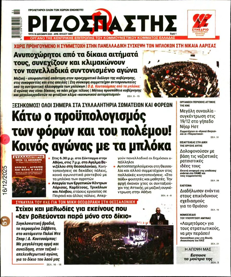 ΡΙΖΟΣΠΑΣΤΗΣ – 16/12/2025
