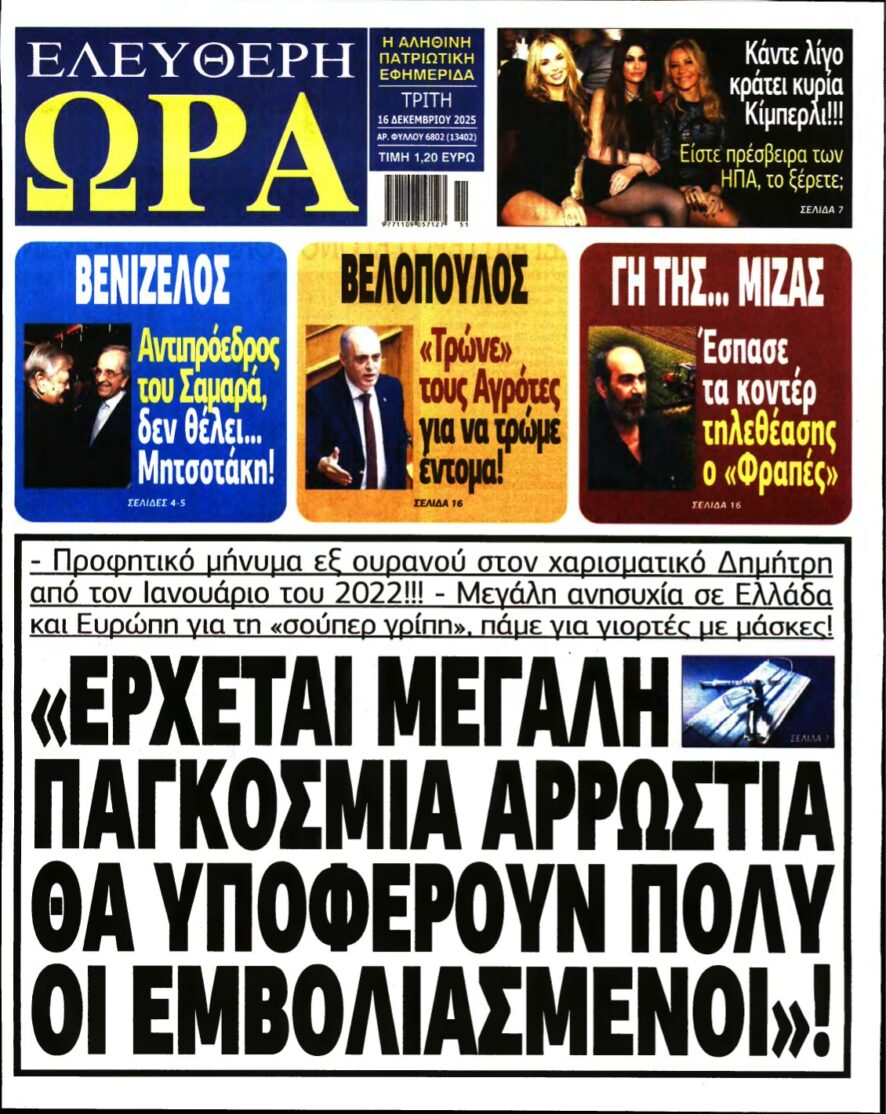ΕΛΕΥΘΕΡΗ ΩΡΑ – 16/12/2025