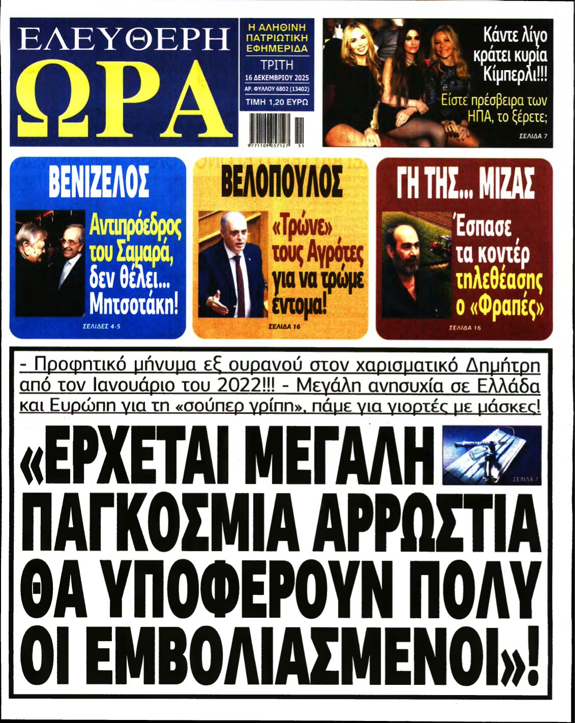 ΕΛΕΥΘΕΡΗ ΩΡΑ – 16/12/2025