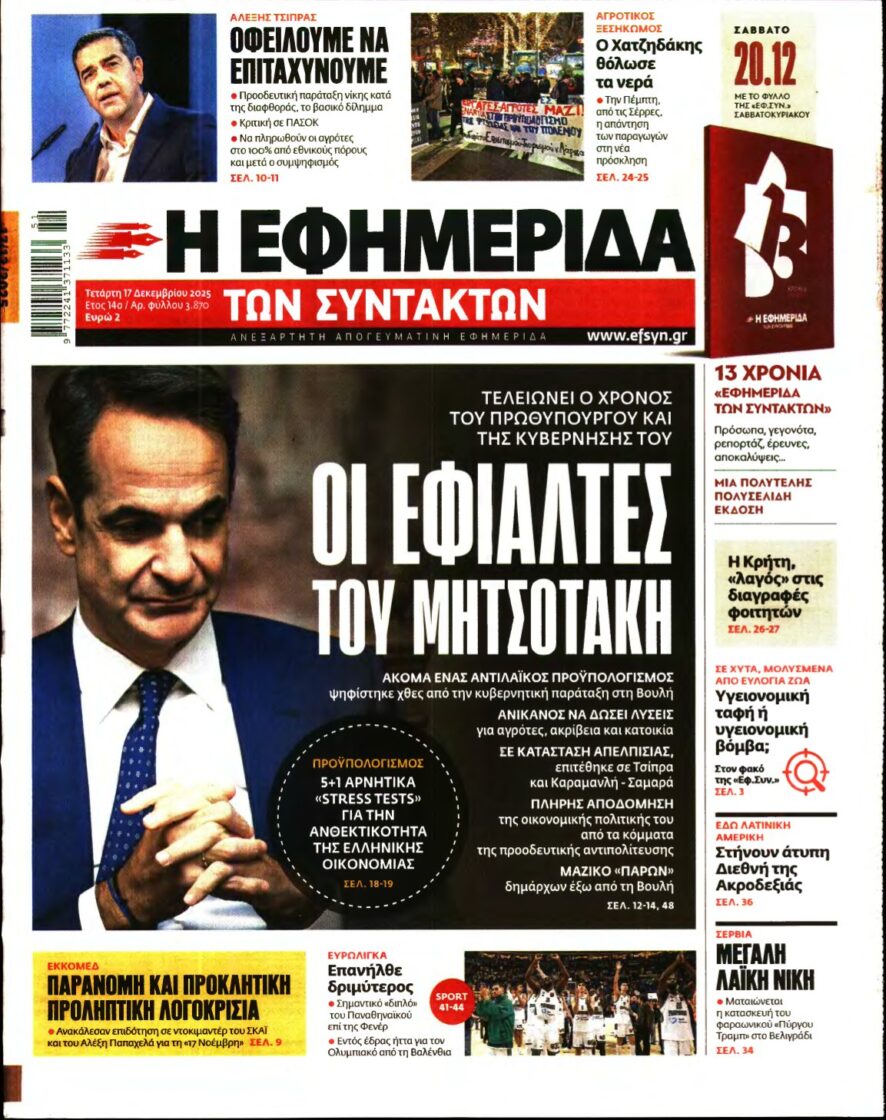 Η ΕΦΗΜΕΡΙΔΑ ΤΩΝ ΣΥΝΤΑΚΤΩΝ – 17/12/2025
