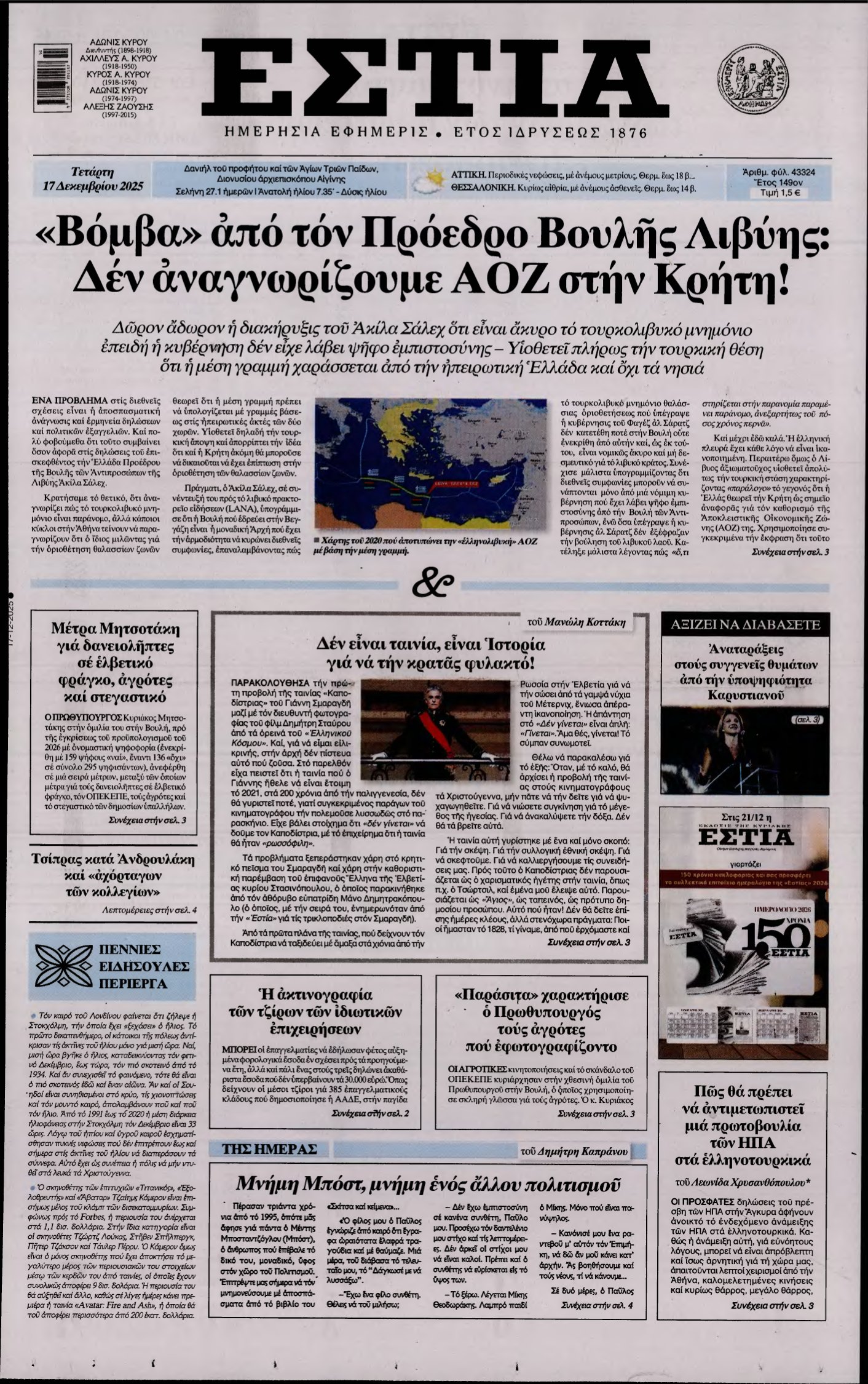 ΕΣΤΙΑ – 17/12/2025