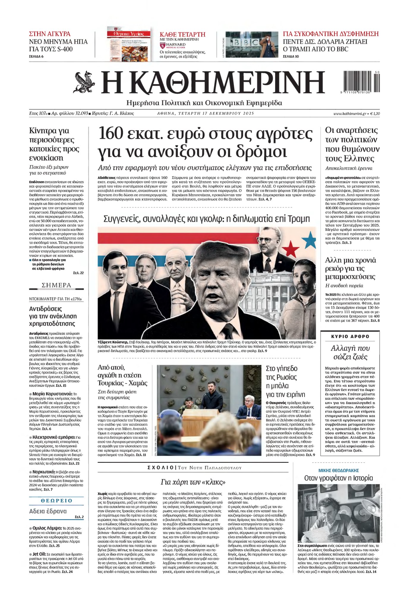 ΚΑΘΗΜΕΡΙΝΗ – 17/12/2025