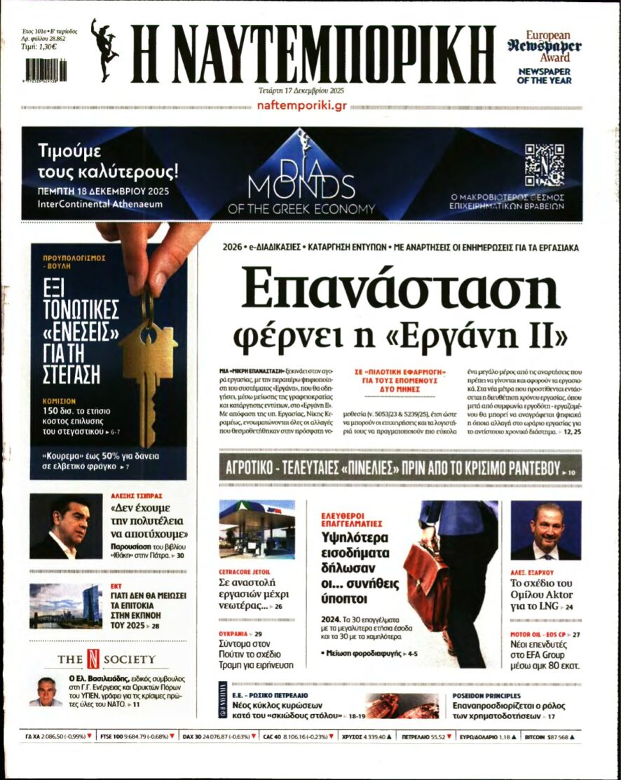 ΝΑΥΤΕΜΠΟΡΙΚΗ – 17/12/2025