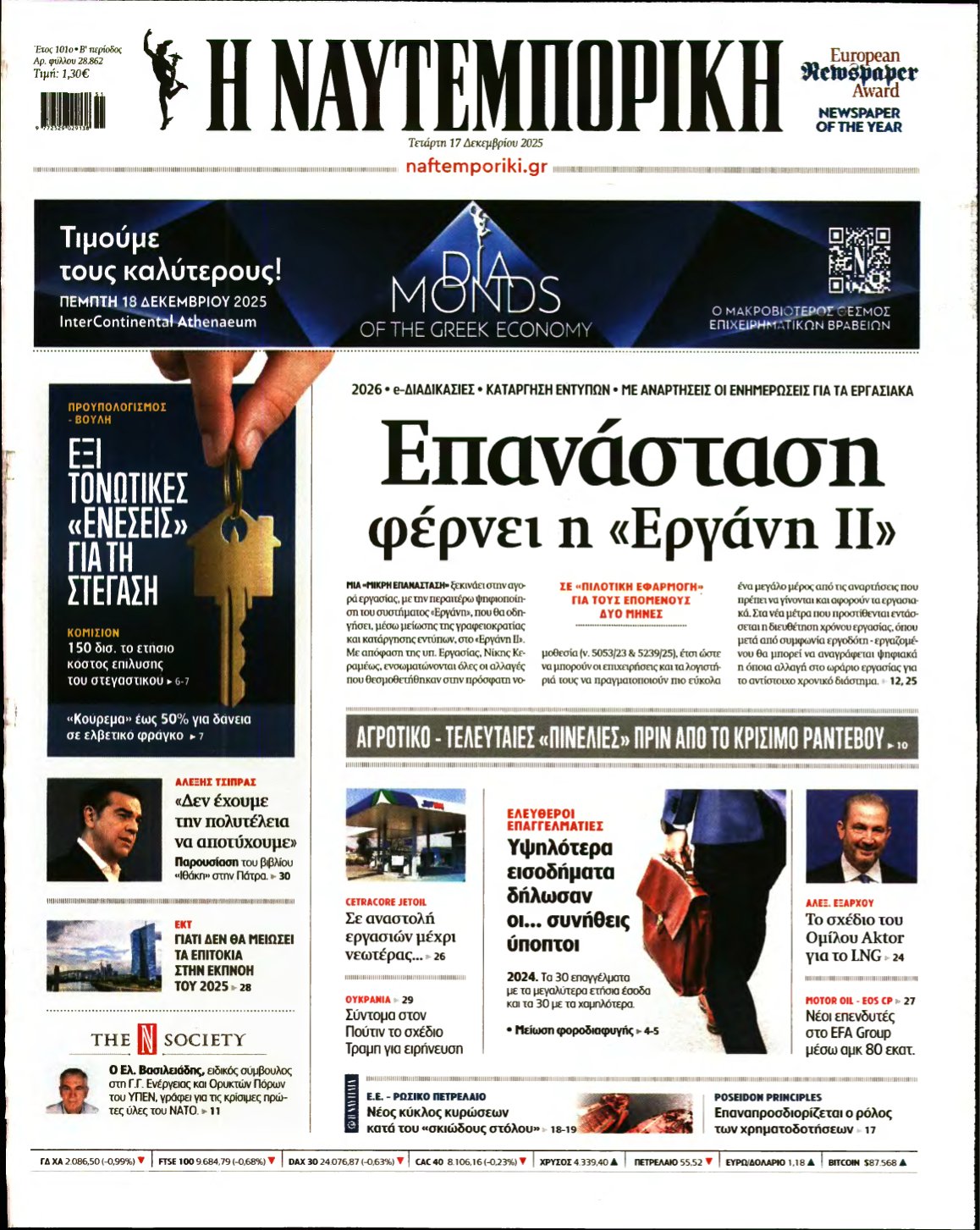 ΝΑΥΤΕΜΠΟΡΙΚΗ – 17/12/2025