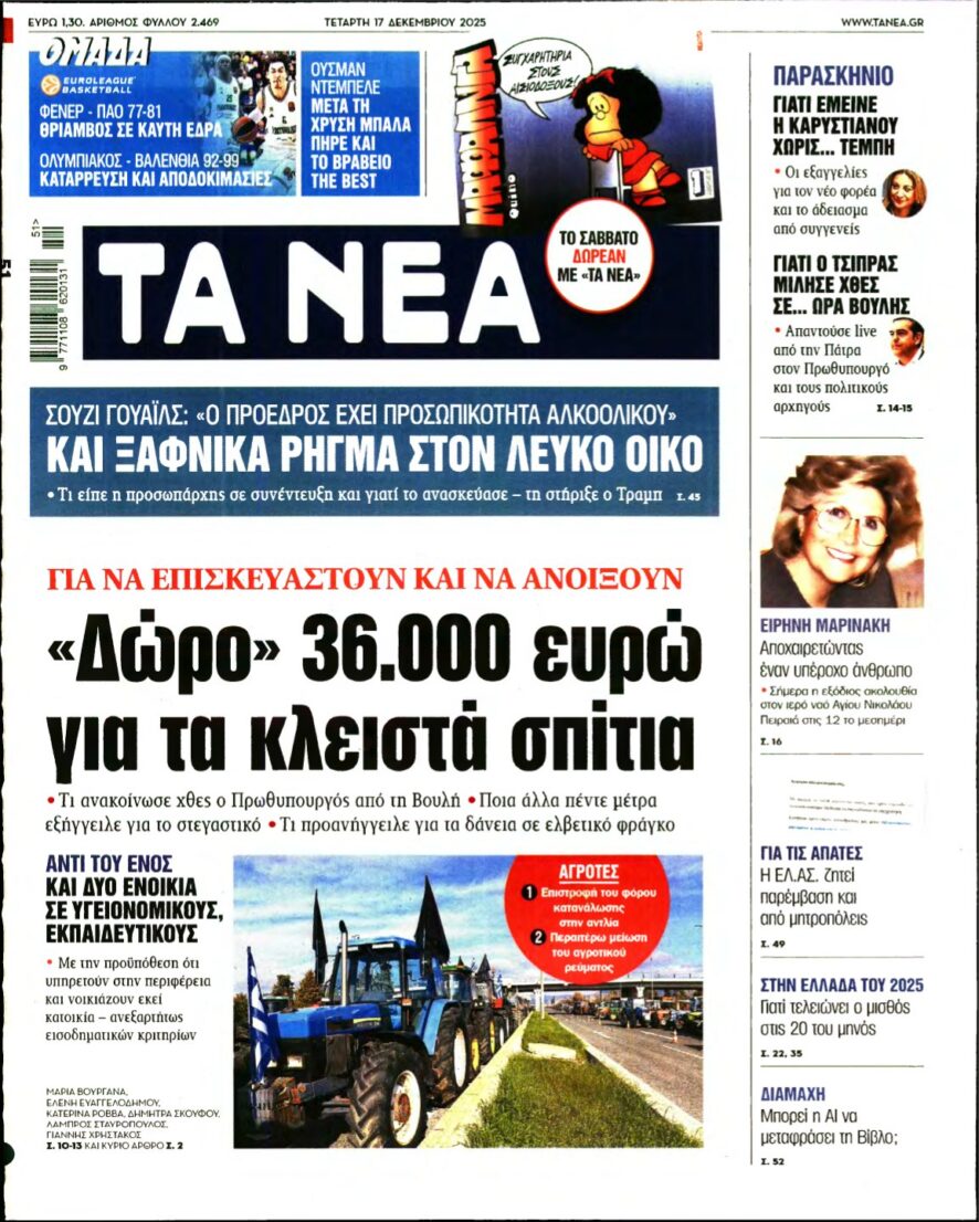 ΤΑ ΝΕΑ – 17/12/2025