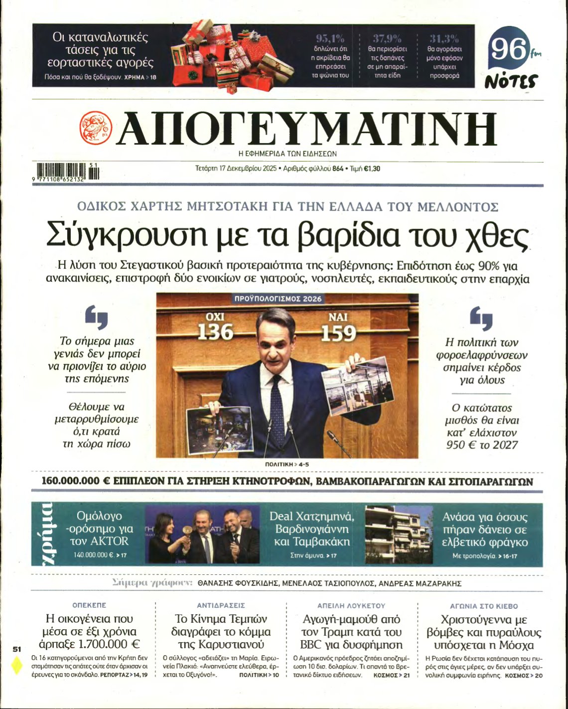 ΑΠΟΓΕΥΜΑΤΙΝΗ – 17/12/2025