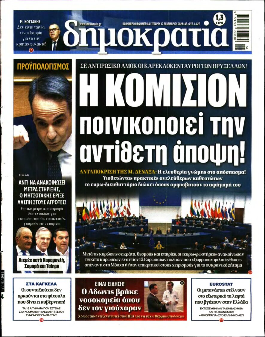 ΔΗΜΟΚΡΑΤΙΑ – 17/12/2025