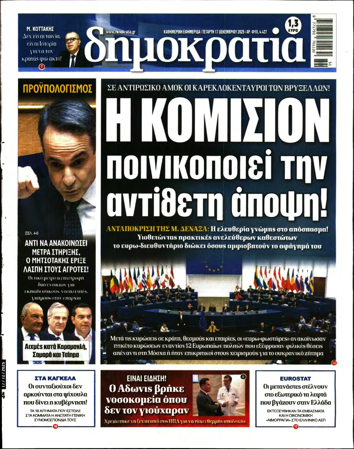 ΔΗΜΟΚΡΑΤΙΑ – 17/12/2025