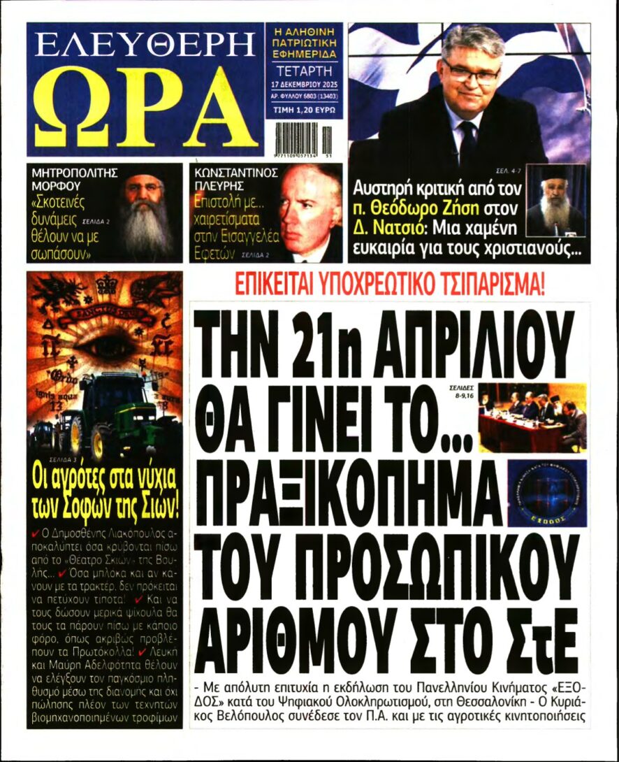 ΕΛΕΥΘΕΡΗ ΩΡΑ – 17/12/2025