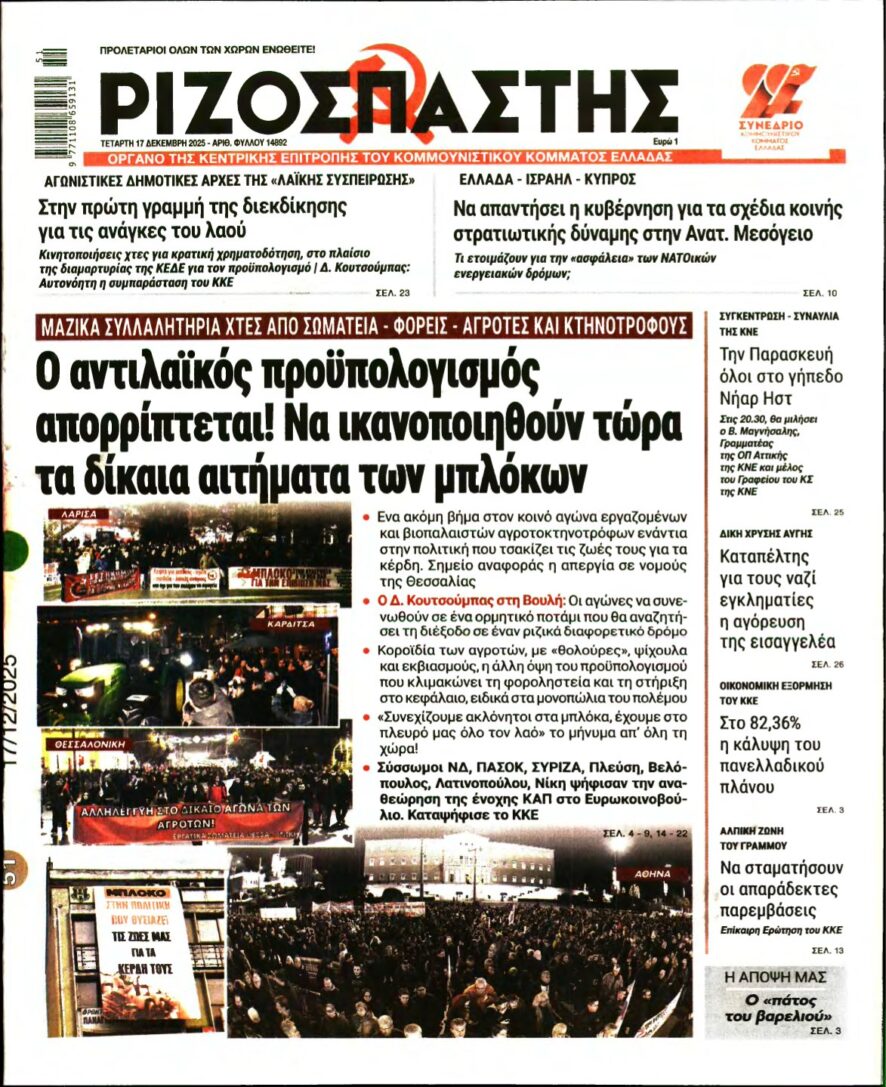 ΡΙΖΟΣΠΑΣΤΗΣ – 17/12/2025