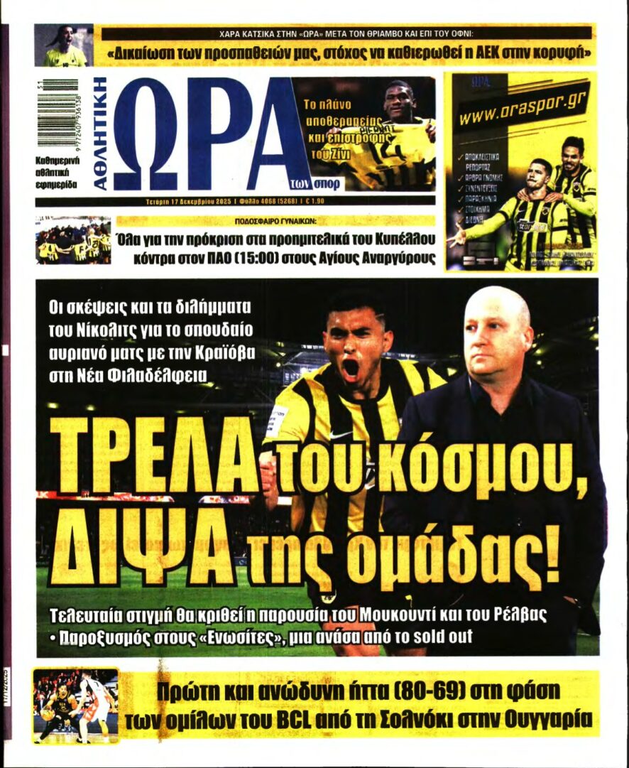 ΩΡΑ ΤΩΝ ΣΠΟΡ – 17/12/2025
