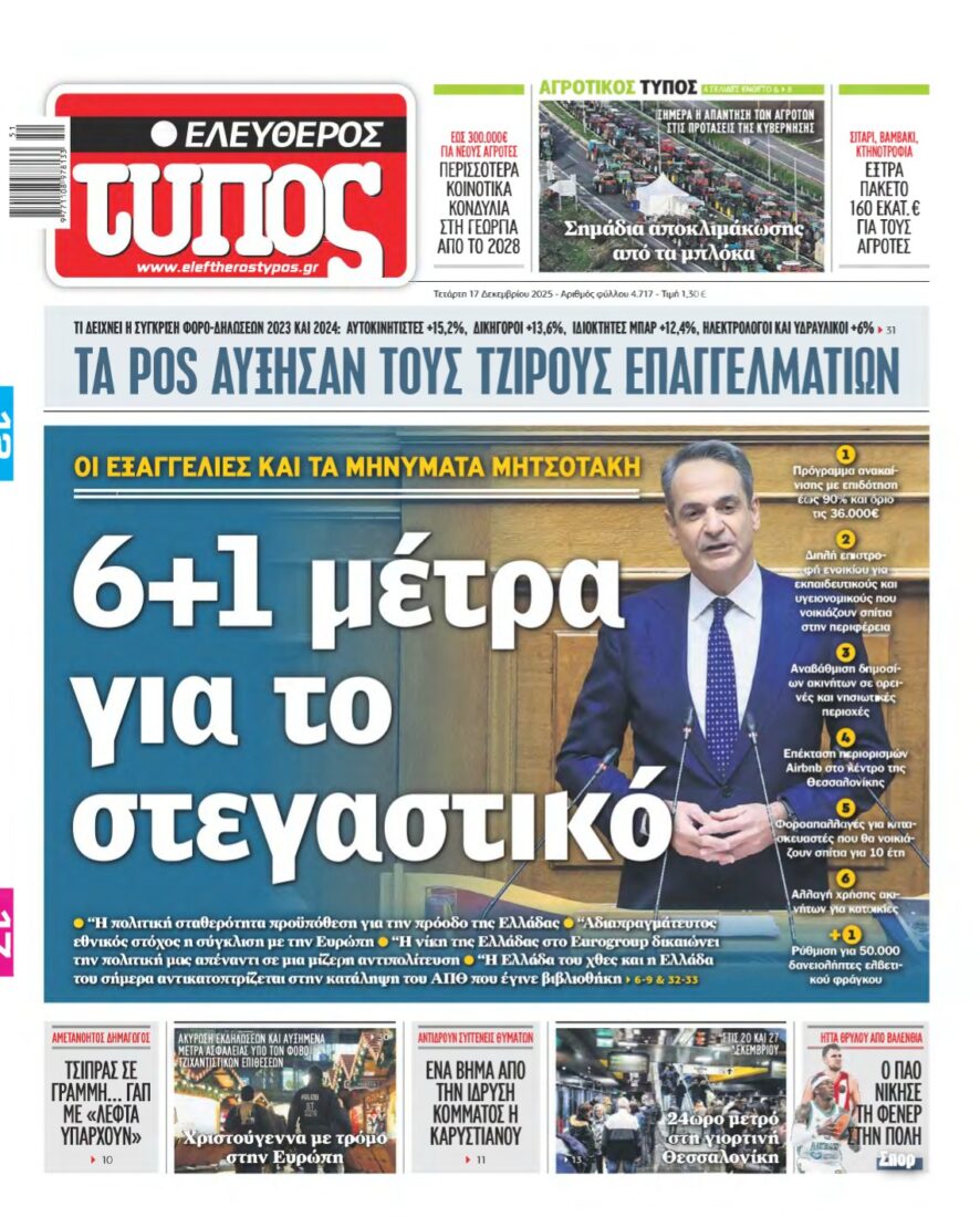 ΕΛΕΥΘΕΡΟΣ ΤΥΠΟΣ – 17/12/2025