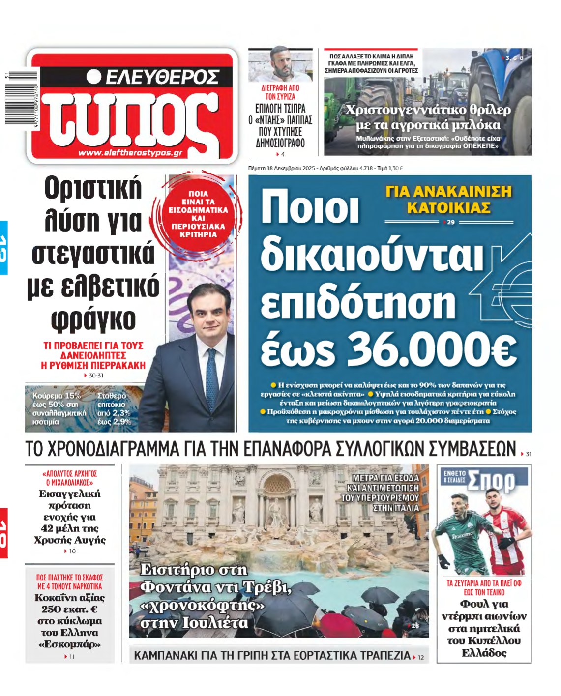 ΕΛΕΥΘΕΡΟΣ ΤΥΠΟΣ – 18/12/2025