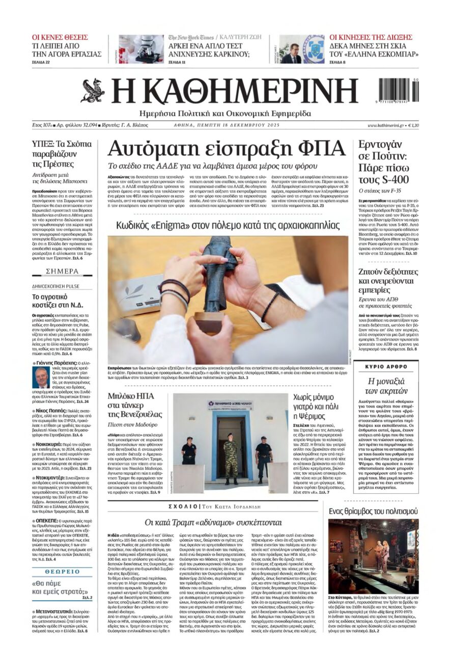 ΚΑΘΗΜΕΡΙΝΗ – 18/12/2025