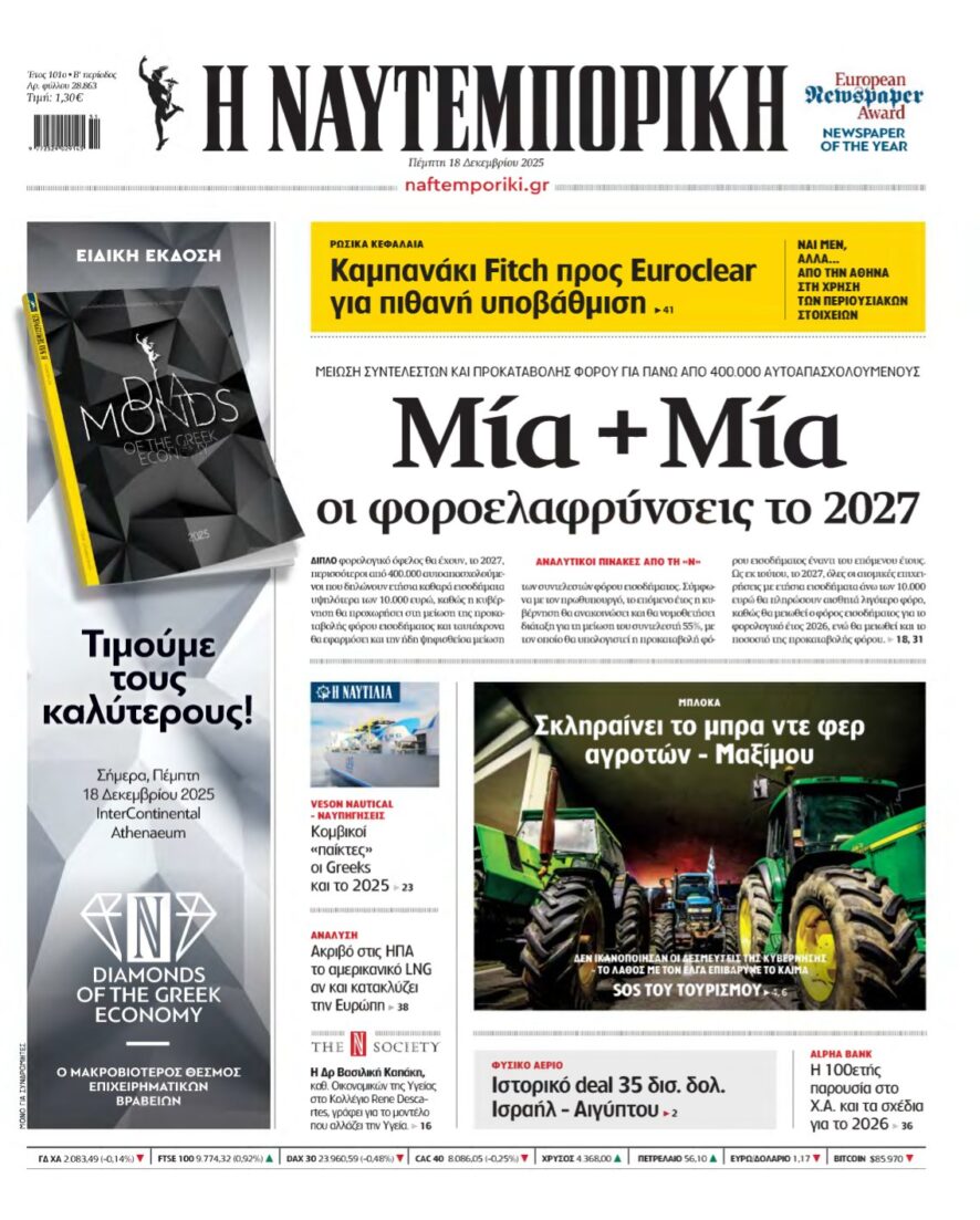 ΝΑΥΤΕΜΠΟΡΙΚΗ – 18/12/2025