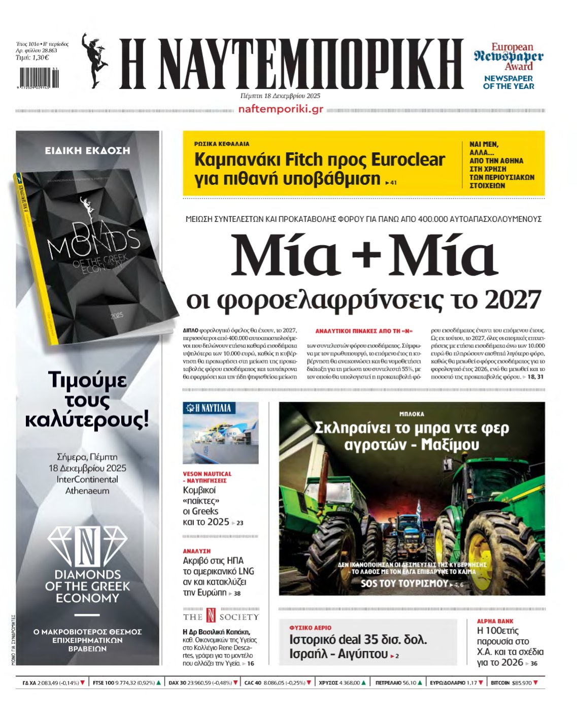 ΝΑΥΤΕΜΠΟΡΙΚΗ – 18/12/2025