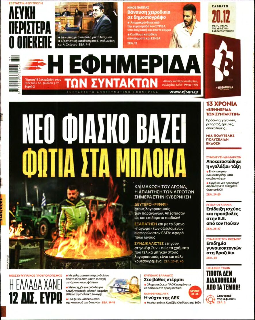 Η ΕΦΗΜΕΡΙΔΑ ΤΩΝ ΣΥΝΤΑΚΤΩΝ – 18/12/2025
