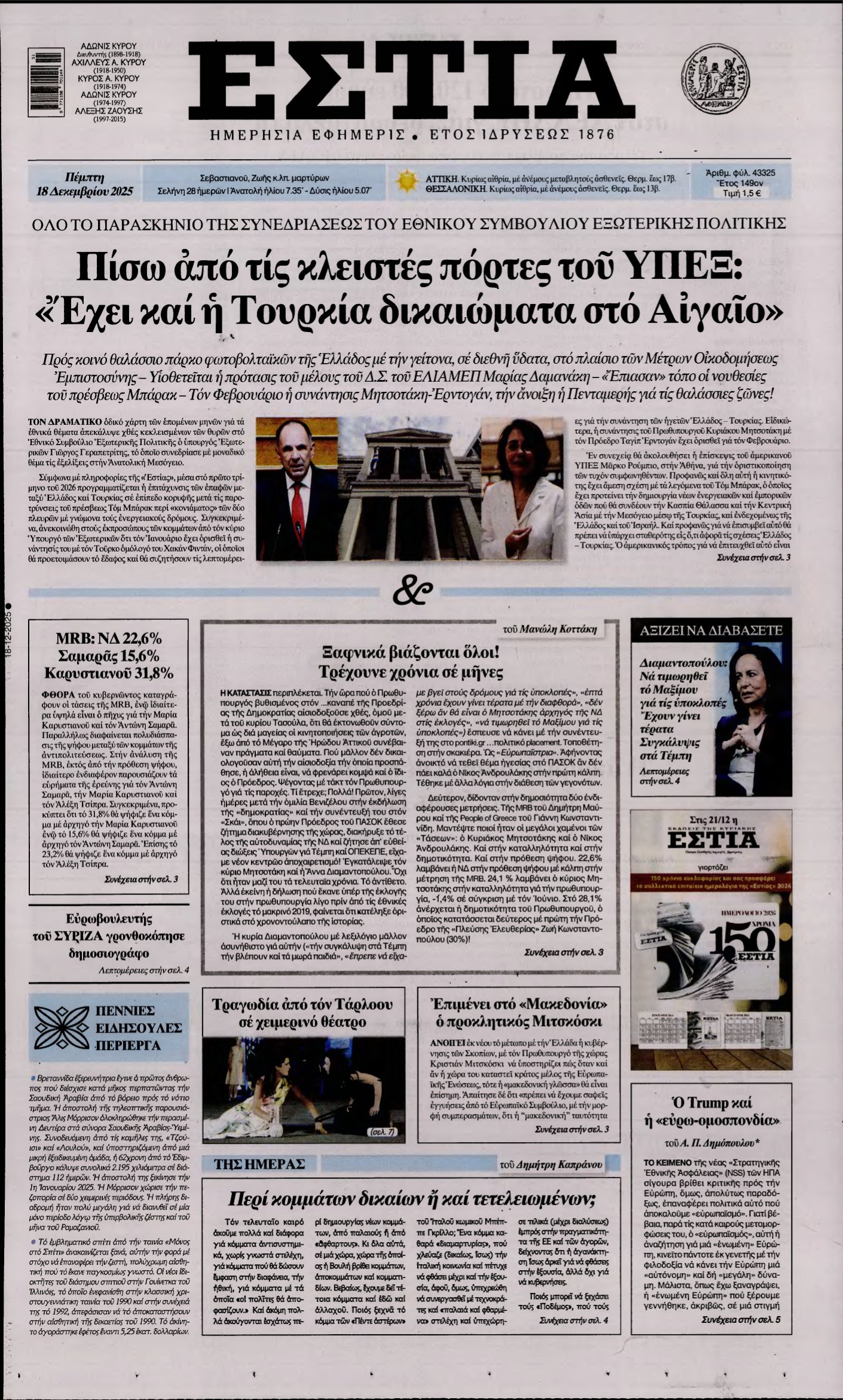 ΕΣΤΙΑ – 18/12/2025
