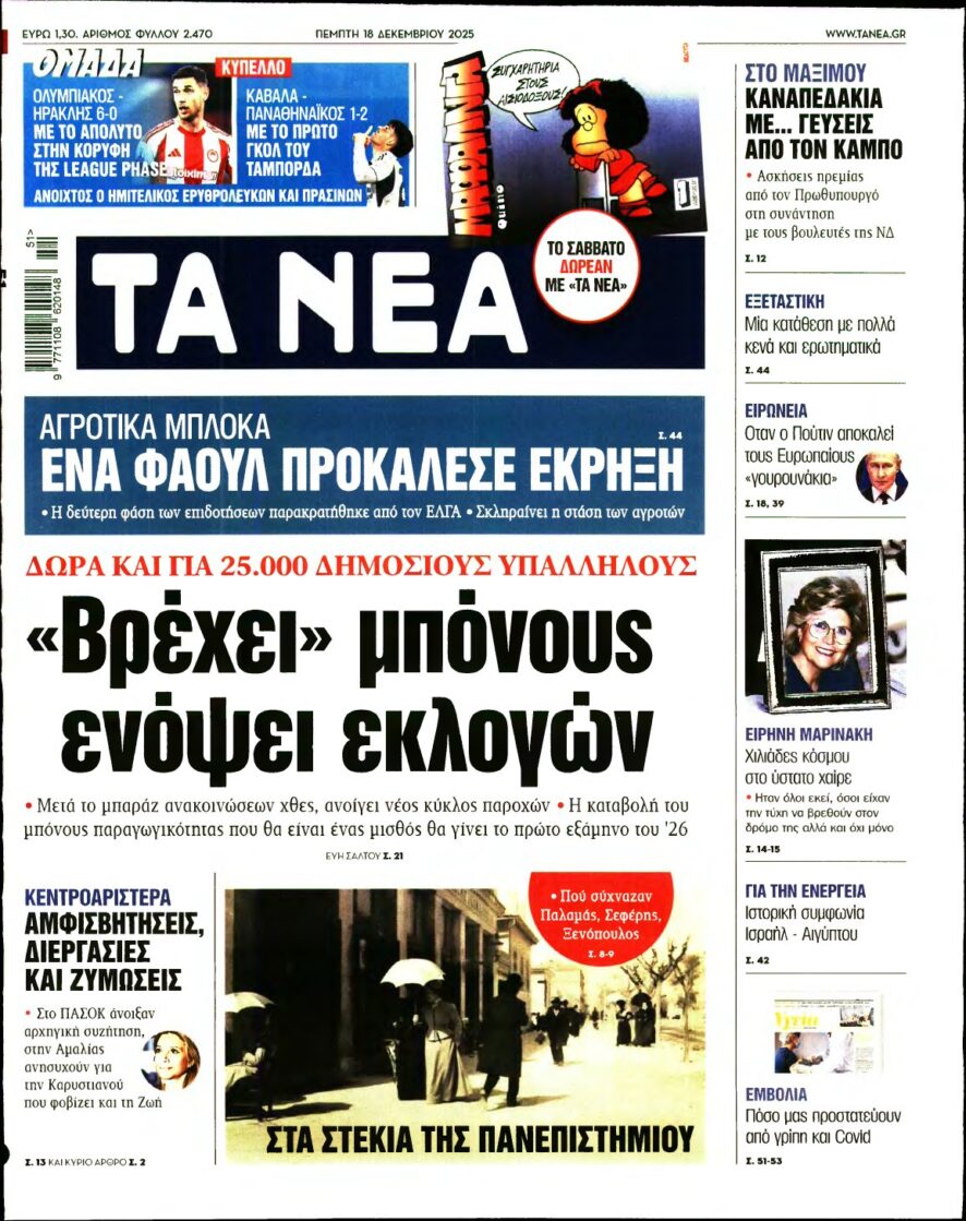 ΤΑ ΝΕΑ – 18/12/2025