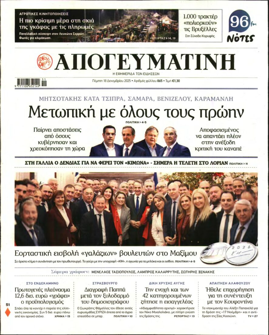 ΑΠΟΓΕΥΜΑΤΙΝΗ – 18/12/2025