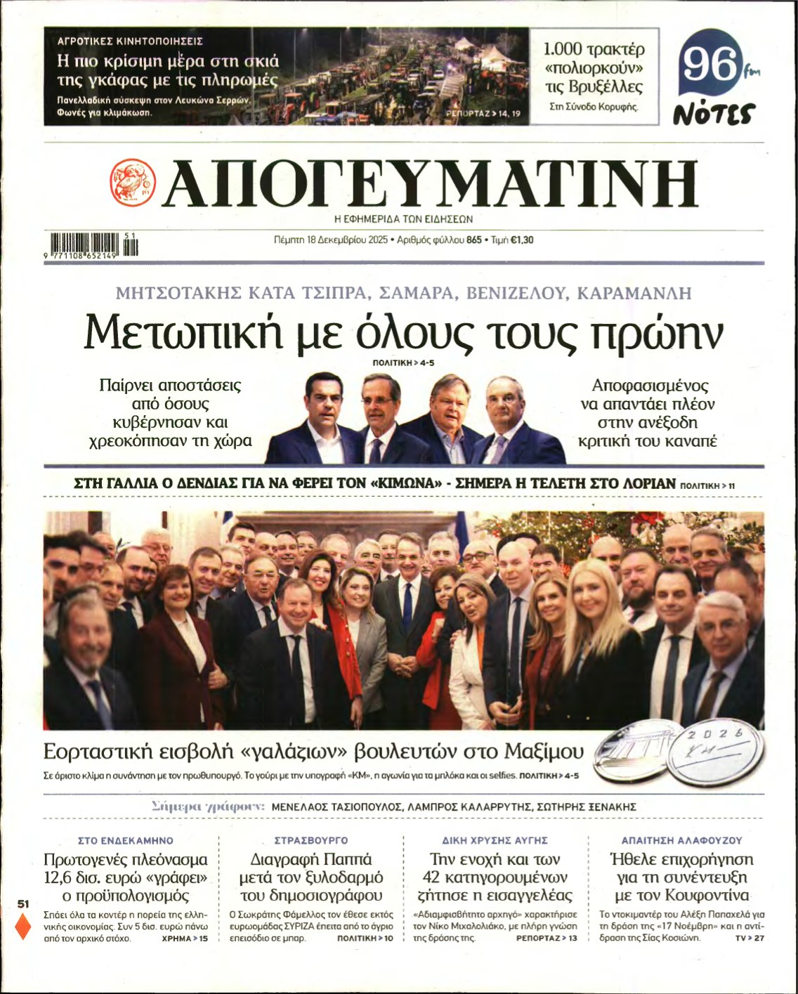 ΑΠΟΓΕΥΜΑΤΙΝΗ – 18/12/2025