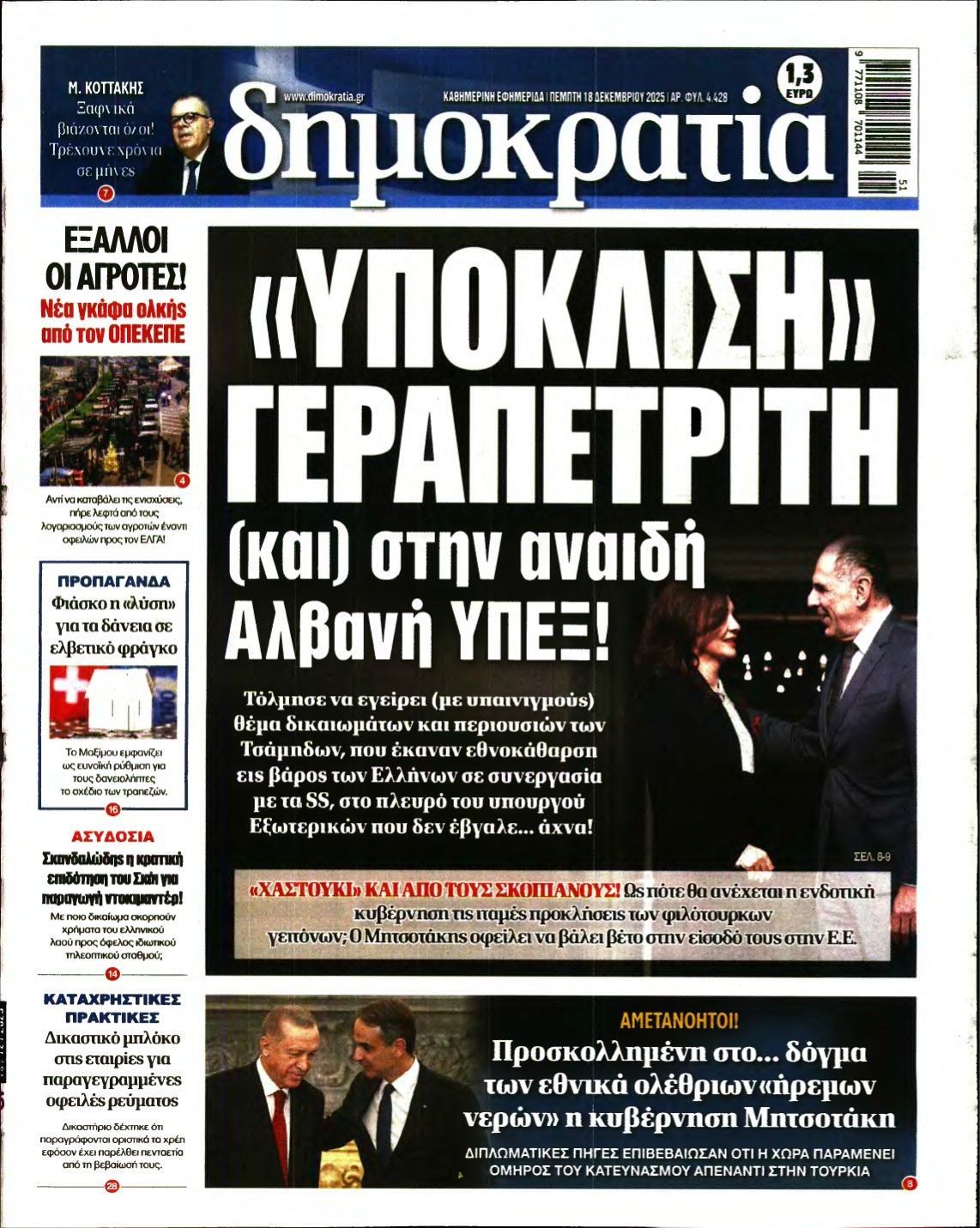 ΔΗΜΟΚΡΑΤΙΑ – 18/12/2025