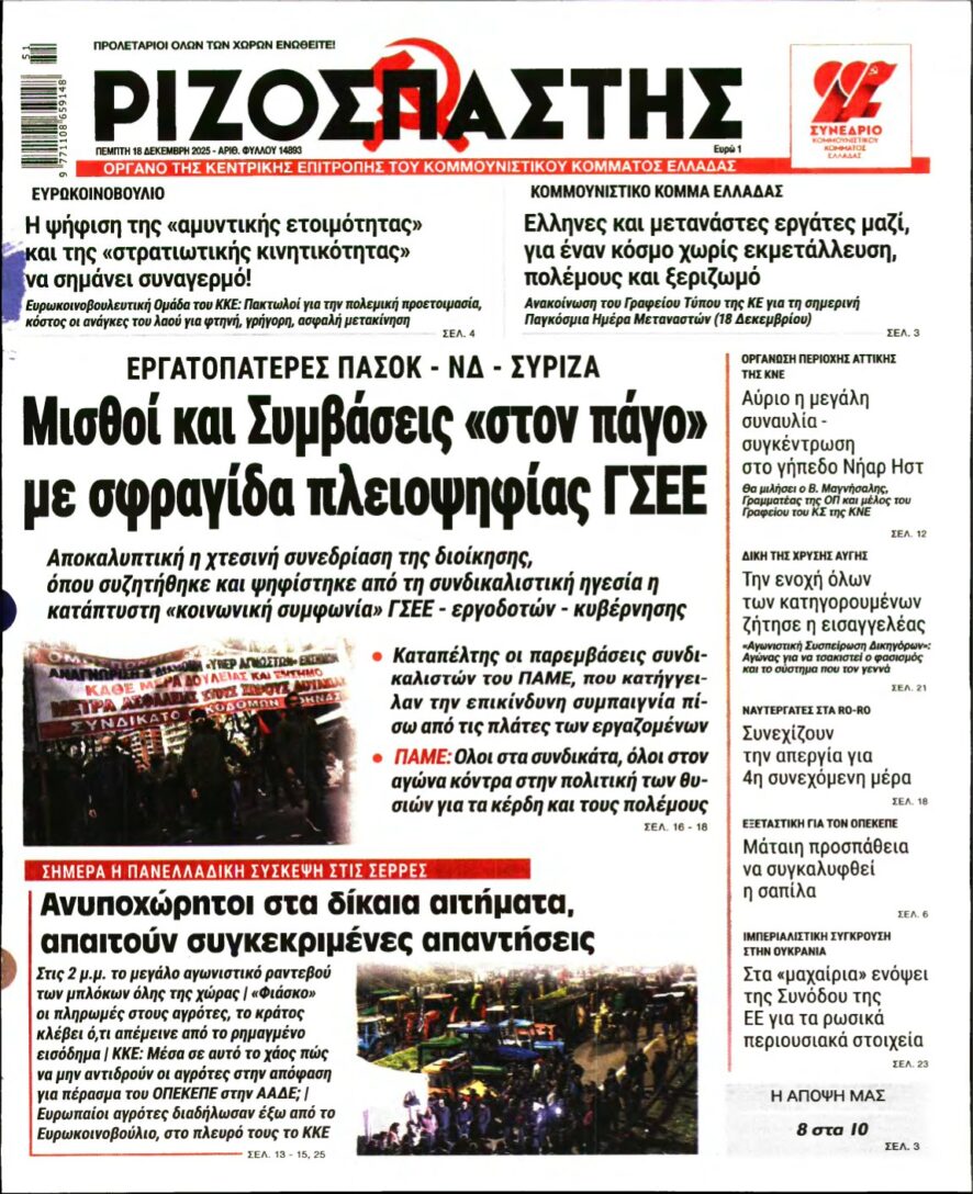 ΡΙΖΟΣΠΑΣΤΗΣ – 18/12/2025