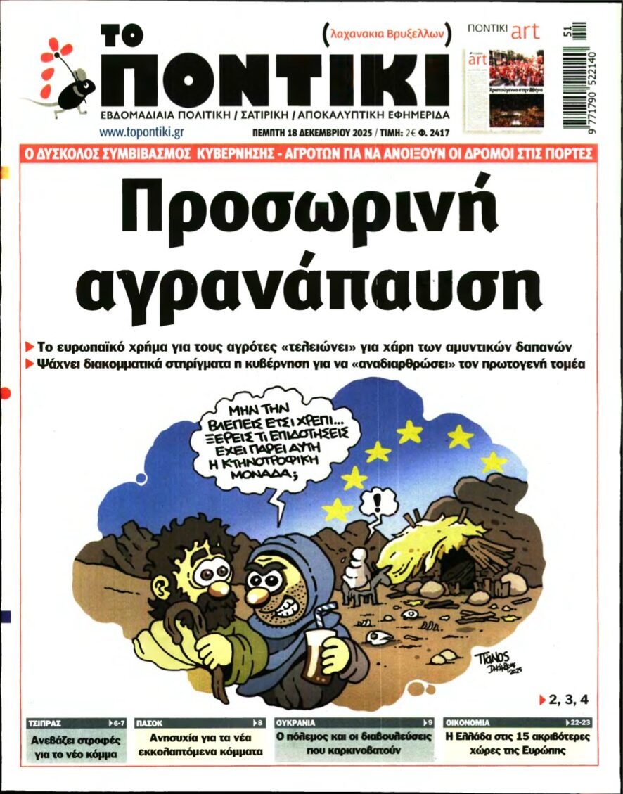 ΤΟ ΠΟΝΤΙΚΙ – 18/12/2025