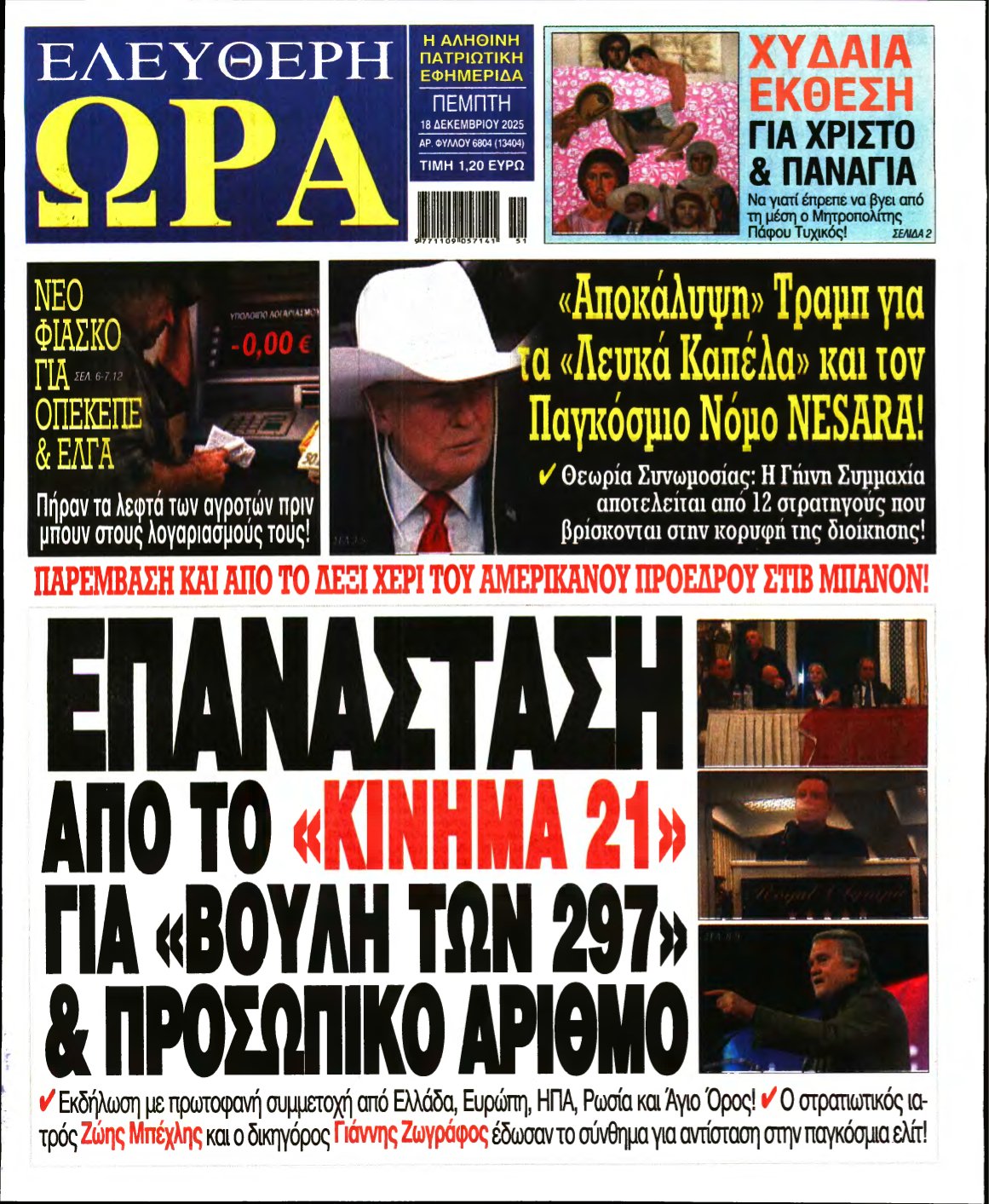 ΕΛΕΥΘΕΡΗ ΩΡΑ – 18/12/2025