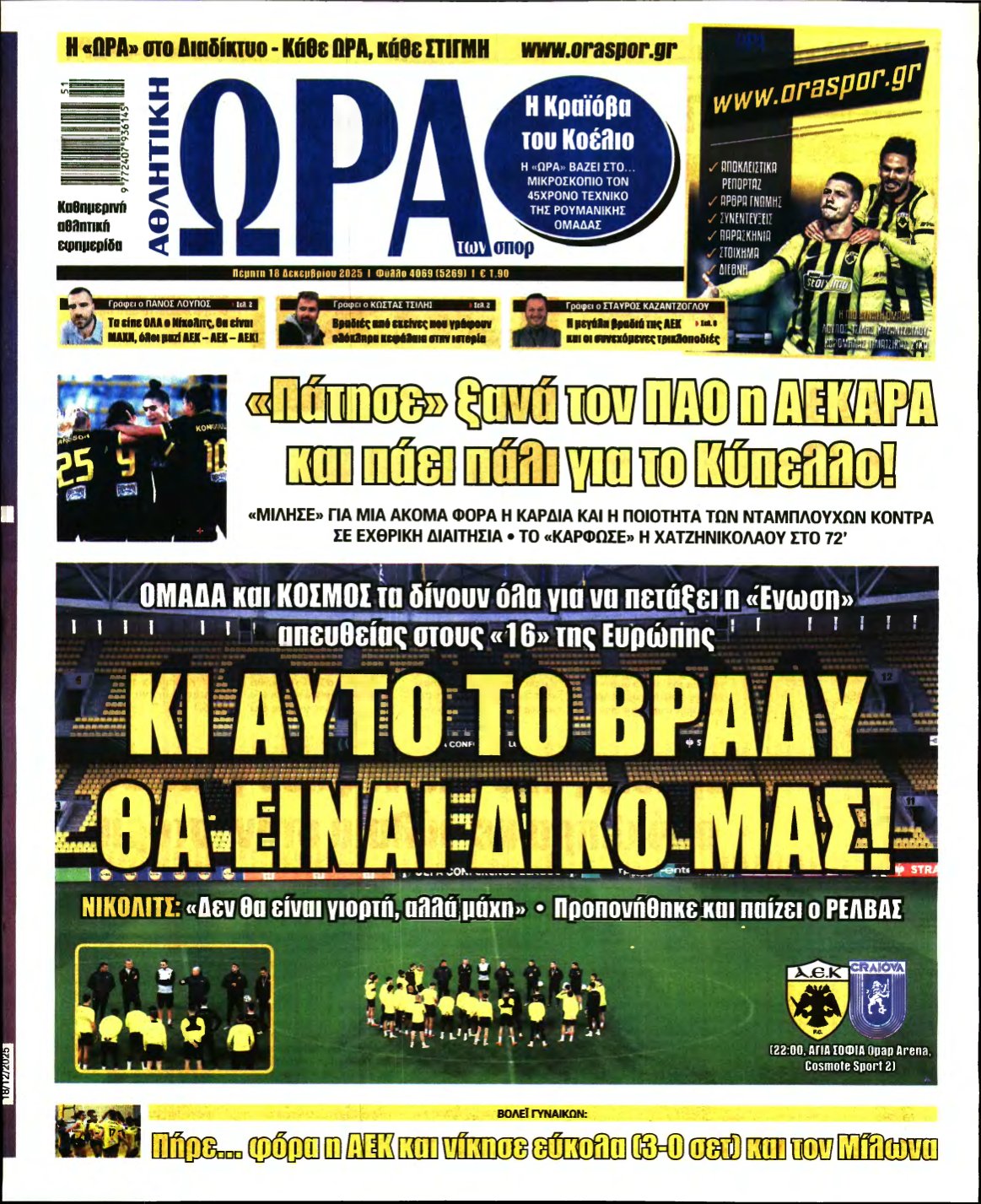 ΩΡΑ ΤΩΝ ΣΠΟΡ – 18/12/2025