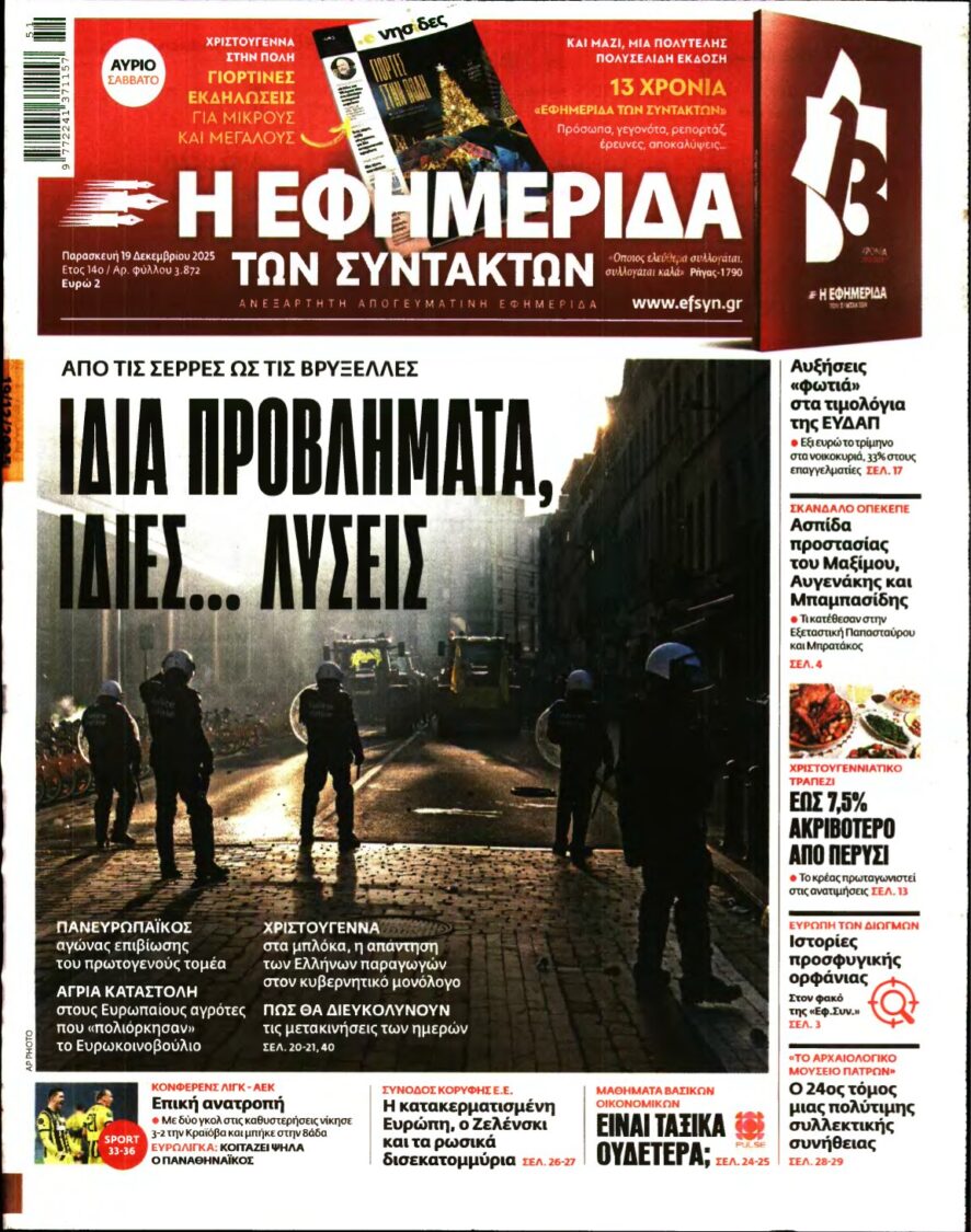 Η ΕΦΗΜΕΡΙΔΑ ΤΩΝ ΣΥΝΤΑΚΤΩΝ – 19/12/2025