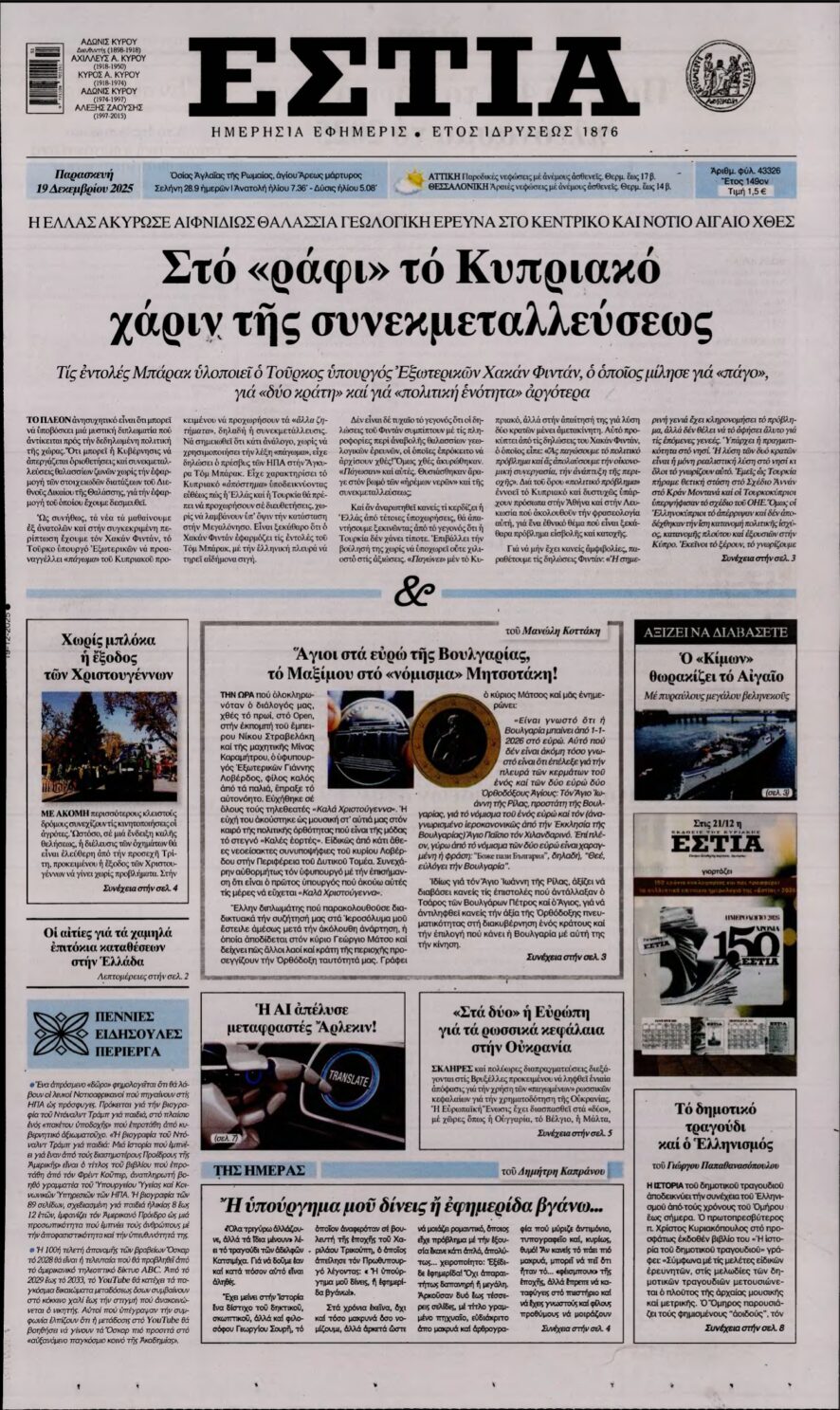 ΕΣΤΙΑ – 19/12/2025
