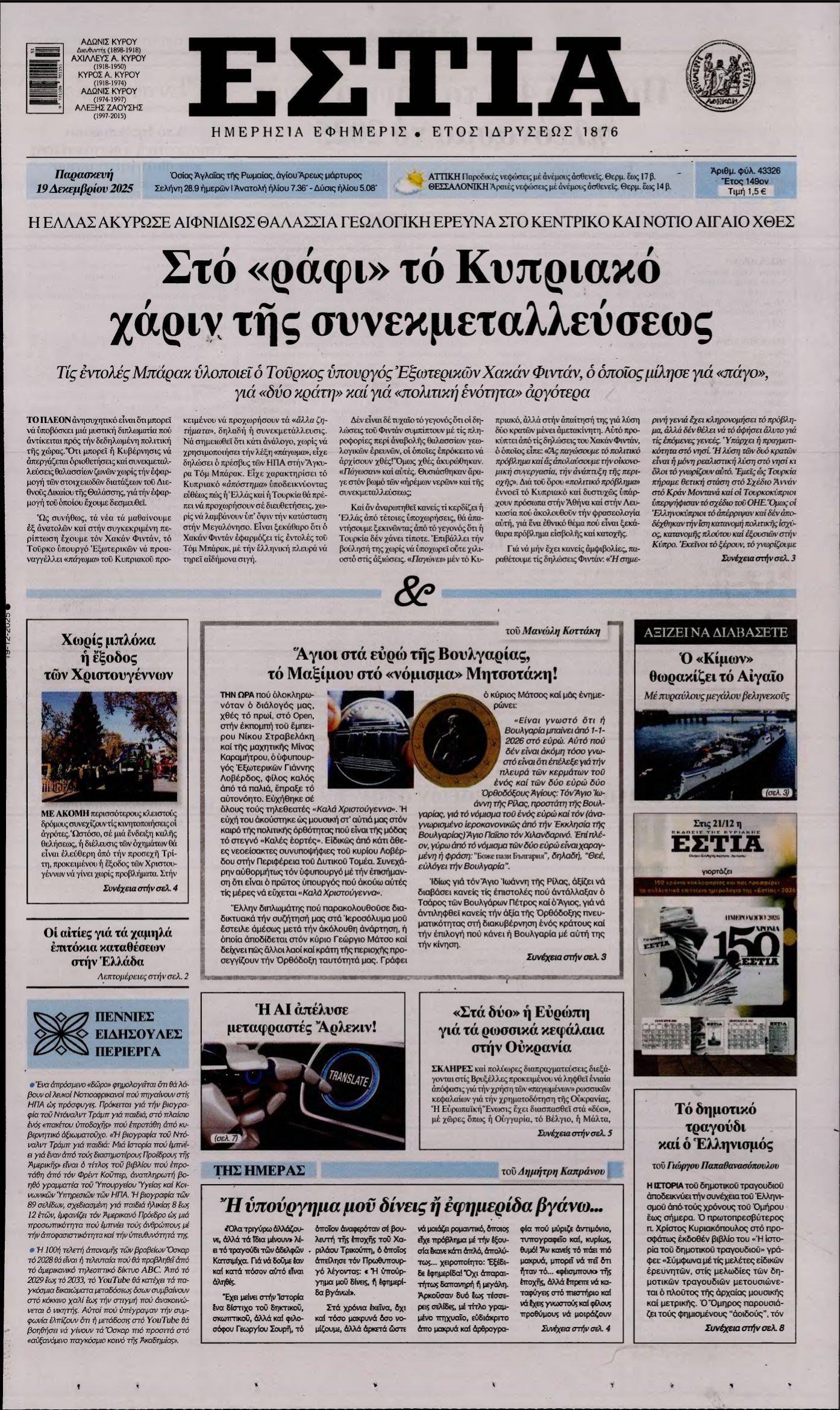 ΕΣΤΙΑ – 19/12/2025