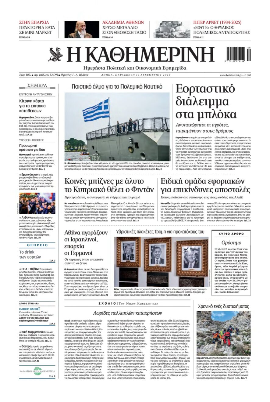 ΚΑΘΗΜΕΡΙΝΗ – 19/12/2025